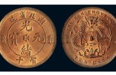 光緒元寶十當(dāng)值多少錢一枚 光緒元寶的存世量