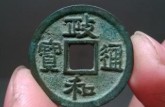 政和通寶鐵錢價格  輕松鑒別政和通寶