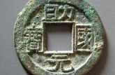 助國(guó)元寶真品圖片賞析 助國(guó)元寶的介紹