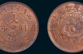 大清銅幣鄂字版值多少錢 大清銅幣價格圖片