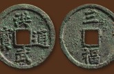 洪武通寶一枚多少錢 還有多少存世量