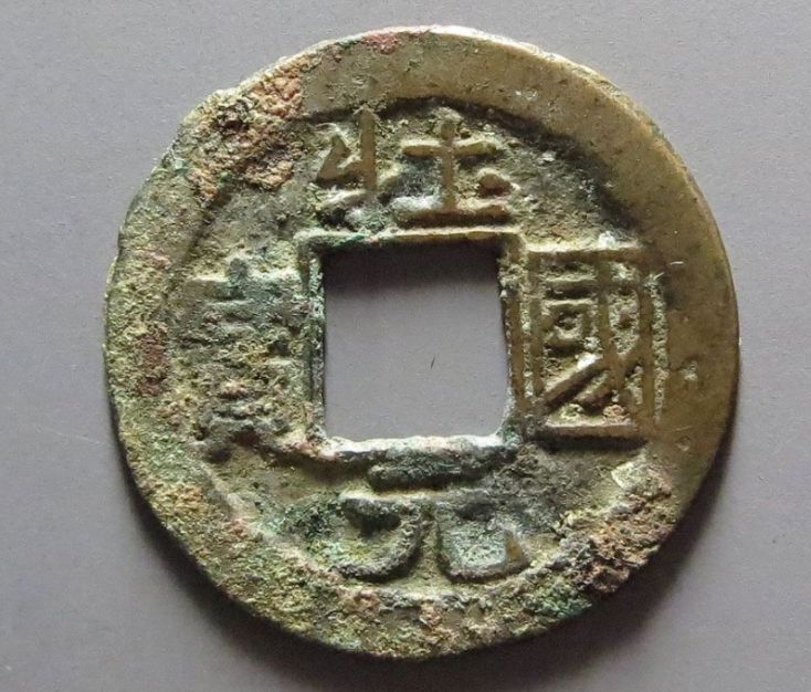 壮国元宝的图片及价格 壮国元宝是什么时候铸造的