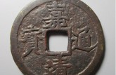 嘉靖通寶價(jià)格及圖片 有幾種版別值錢？