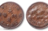 户部大清铜币值多少钱？大清铜币的尺寸有多大？