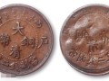 戶(hù)部大清銅幣值多少錢(qián)？大清銅幣的尺寸有多大？