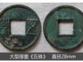 南朝五銖的價格是多少 南朝五銖的圖片