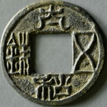 太和五铢图片及价格 真假如何鉴定