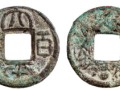 晉“太平百錢”背水波紋一枚價(jià)格 太平百錢的材質(zhì)
