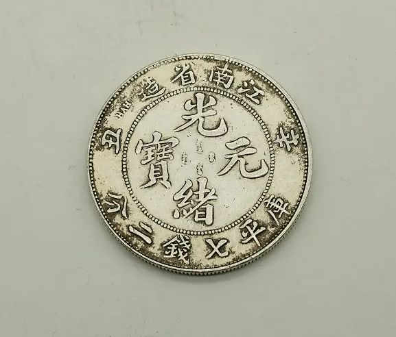 江南省造辛丑光緒元寶存世量多少 市場(chǎng)價(jià)格