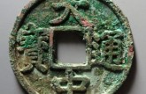 大中通寶折五光背價(jià)格 版別多不多