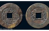 官方乾隆通宝鉴定方法 乾隆通宝一枚值多少钱