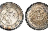 台湾省造光绪元宝价格多少钱 光绪元宝收藏价值