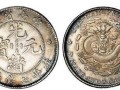 台湾省造光绪元宝价格多少钱 光绪元宝收藏价值
