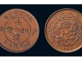 大清銅幣價(jià)格手冊(cè) 大清銅幣真品圖片