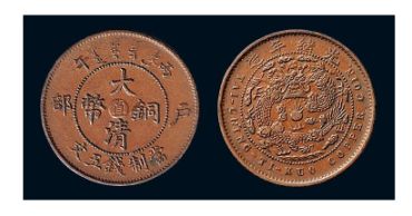 大清铜币价格手册 大清铜币真品图片
