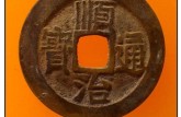 順治通寶稀有版別圖片 順治通寶古錢幣的價(jià)格