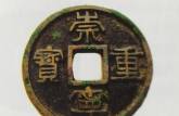 十分珍貴的崇寧重寶鐵錢(qián)圖片及價(jià)格  快速鑒別崇寧重寶真假