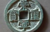 崇寧重寶背月的價格是多少 崇寧重寶背月真品圖片