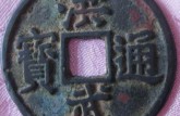 洪武通寶10萬以上圖片 怎么辨別真假