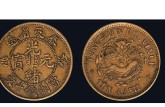 70萬(wàn)以上幾種光緒元寶圖片 光緒元寶的價(jià)格
