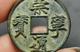 崇寧通寶市場價(jià)格未來會不會大幅度上漲  崇寧通寶真品圖片