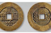 同治通寶10萬(wàn)以上圖片 同治通寶鑒別真假的辦法