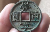 崇寧重寶尺寸及真品圖片 崇寧重寶究竟值不值錢
