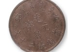戶部光緒元寶當(dāng)制錢二十文價(jià)格表及圖片大全