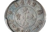 庚子京局制造光緒元寶七錢二分圖片 存世量