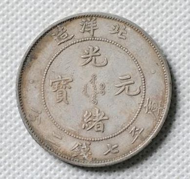 真品北洋造光緒元寶介紹  北洋造光緒元寶價(jià)格表