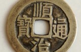 順治通寶所有背面圖 順治通寶所有的價格