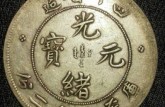 光绪元宝铜币值多少钱一枚 光绪元宝存世量