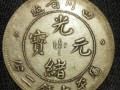 光緒元寶銅幣值多少錢(qián)一枚 光緒元寶存世量