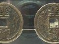 太平天國(guó)背圣寶圖片及價(jià)格