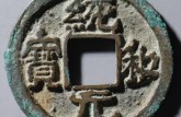 統(tǒng)和元寶背星月圖片及介紹 統(tǒng)和元寶背星月收藏價(jià)值