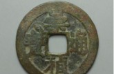 崇祯通宝背榆价格图片 真品有多少种