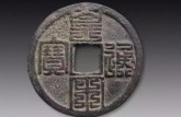 皇宋通寶六疊篆圖片  皇宋通寶值不值錢