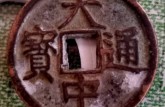 大中通宝真假识别 有多少价值