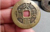 古錢幣永歷通寶尺寸多少 有多少版別
