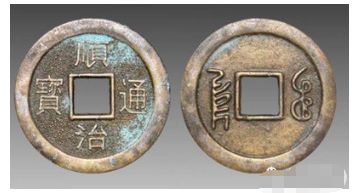 上海博物馆上廷顺治通宝图片 顺治通宝值不值钱