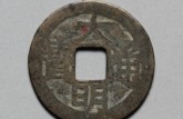 大明通寶背戶六價(jià)格 有多少種