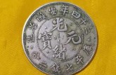 安徽省造光緒元寶存世量如何  安徽省造光緒元寶鑒定的最新消息