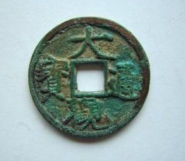 大观通宝折十尺寸特点  大观通宝折十一枚多少钱