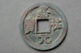 嘉祐通寶價(jià)格一覽表  嘉祐通寶真品圖片
