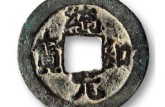 統(tǒng)和元寶背上月價格 統(tǒng)和元寶背上月真品圖片