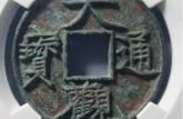 大觀通寶折三版別價(jià)格貴不貴  大觀通寶真品圖片