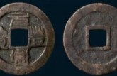 古币元丰通宝真品图片  古币元丰通宝一枚多少钱