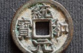 統(tǒng)和元寶背日月最新價格 統(tǒng)和元寶背日月值得收藏嗎