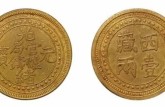 西藏光绪元宝一两金币图片 西藏光绪元宝值多少钱
