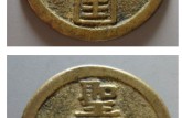 太平天國(guó)背圣寶最新價(jià)格 太平天國(guó)圖片